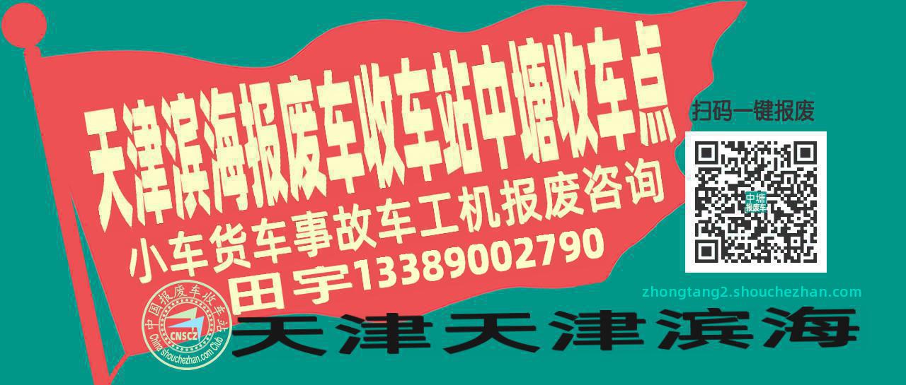 天津滨海报废车收车站中塘收车点